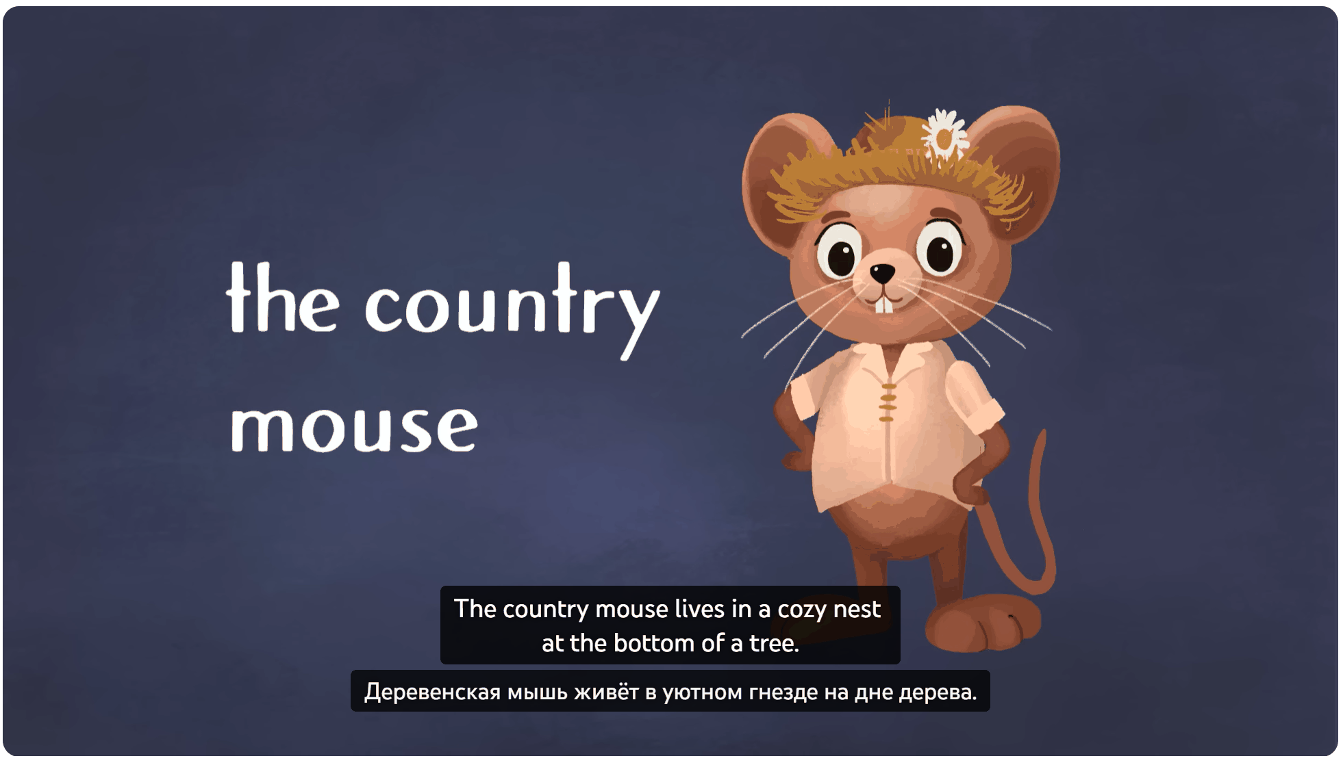 Country mouse video with English and Russian subtitles